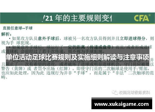 单位活动足球比赛规则及实施细则解读与注意事项